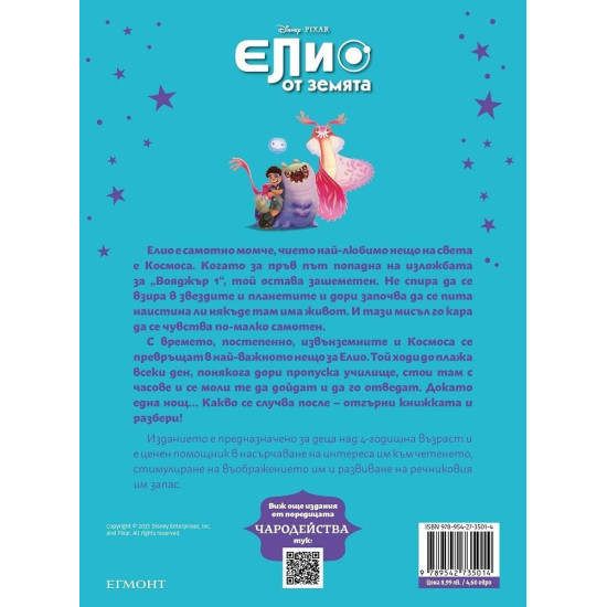 Чародейства: Елио от Земята Чародейства: Елио от Земята