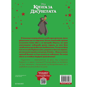 Чародейства: Книга за джунглата