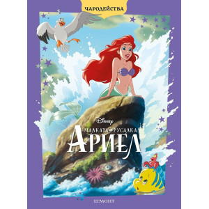 Чародейства: Малката русалка Ариел