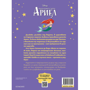 Чародейства: Малката русалка Ариел