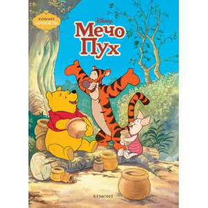 Чародейства: Мечо Пух