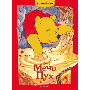 Чародейства: Мечо Пух