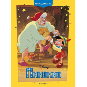 Чародейства: Пинокио