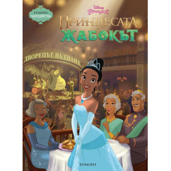 Чародейства: Принцесата и жабокът