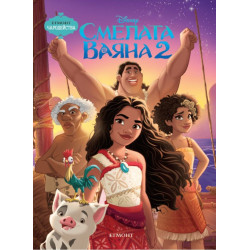 Чародейства: Смелата Ваяна 2 Чародейства: Смелата Ваяна 2