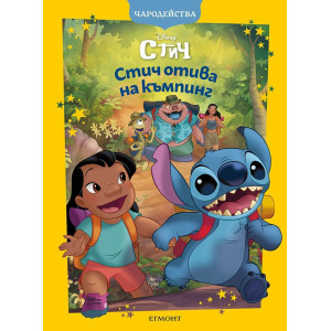 Чародейства: Стич отива на къмпинг