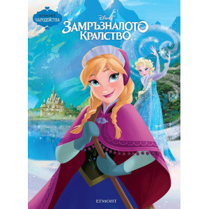 Чародейства: Замръзналото кралство