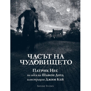 Часът на чудовището