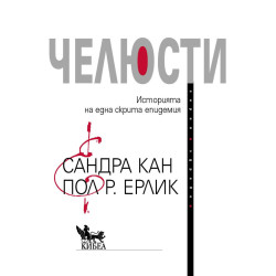 Челюсти. Историята на една скрита епидемия Челюсти. Историята на една скрита епидемия