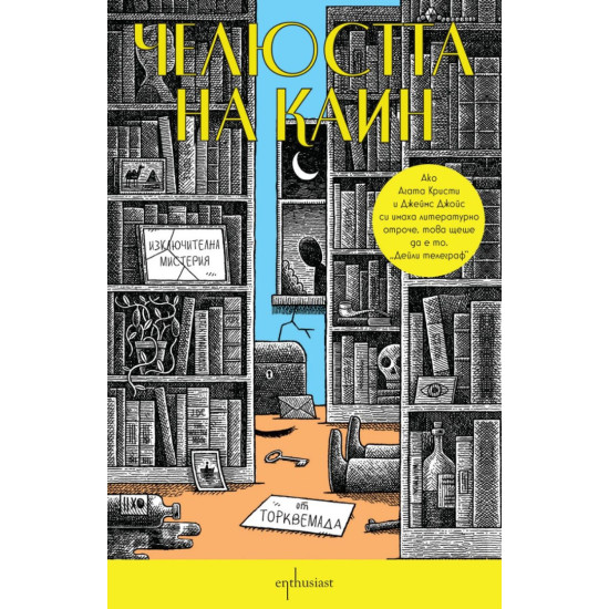Челюстта на Каин Челюстта на Каин