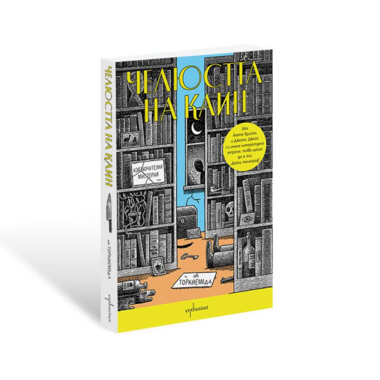 Челюстта на Каин Челюстта на Каин