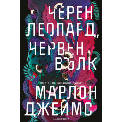 Черен леопард, червен вълк Черен леопард, червен вълк