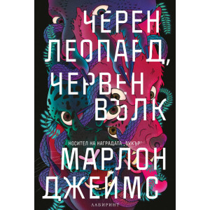 Черен леопард, червен вълк