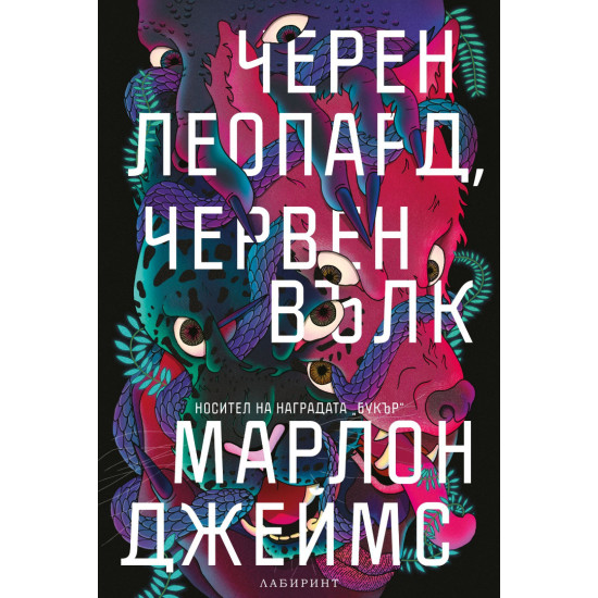 Черен леопард, червен вълк Черен леопард, червен вълк