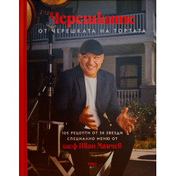 Черешките от Черешката на тортата - том 1 Черешките от Черешката на тортата - том 1