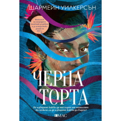 Черна торта Черна торта
