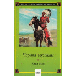 Черния мустанг Черния мустанг