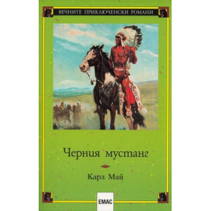 Черния мустанг