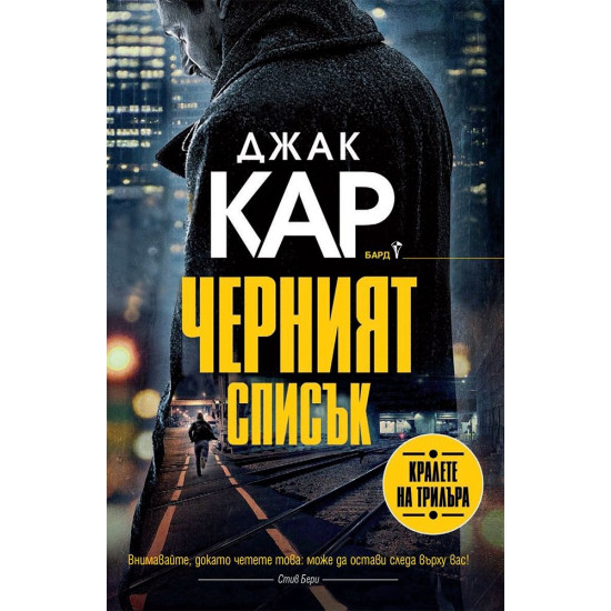 Черният списък 