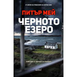 Черното езеро Черното езеро