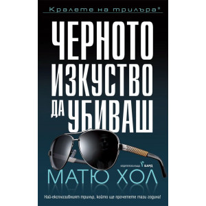 Черното изкуство да убиваш