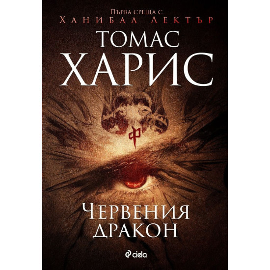 Червения дракон - книга 1 Червения дракон - книга 1
