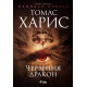 Червения дракон - книга 1 Червения дракон - книга 1