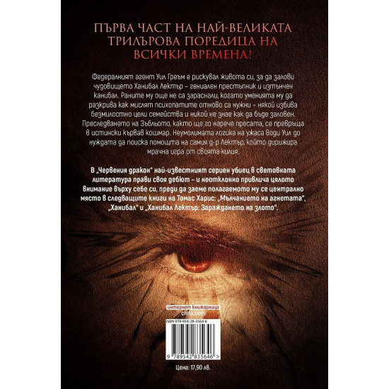 Червения дракон - книга 1 Червения дракон - книга 1