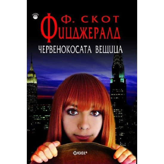 Червенокосата вещица Червенокосата вещица