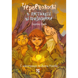 Червенокоска в пустинята на призраците