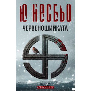 Червеношийката - книга 3