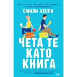 Чета те като книга Чета те като книга