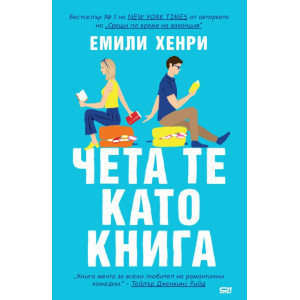 Чета те като книга