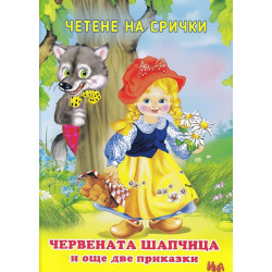 Четене на срички: Червената шапчица и и още две приказки Четене на срички: Червената шапчица и и още две приказки