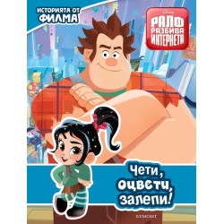 Ралф разбива интернета: Чети, оцвети, залепи!