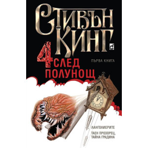 Четири след полунощ - част 1