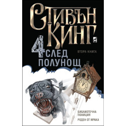 Четири след полунощ – част 2 Четири след полунощ – част 2