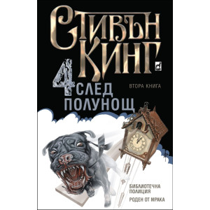 Четири след полунощ – част 2