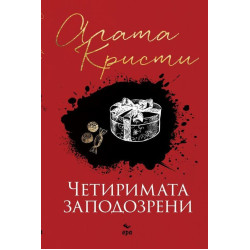 Четиримата заподозрени