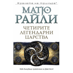 Четирите легендарни царства - книга 4