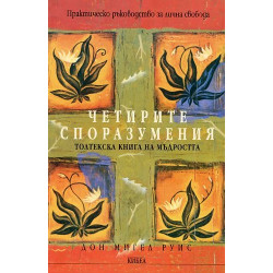 Четирите споразумения. Толктекска книга на мъдростта - твърди корици Четирите споразумения. Толктекска книга на мъдростта - твърди корици