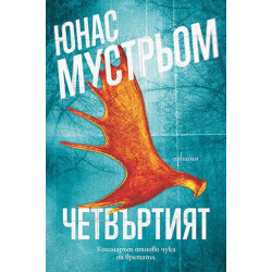 Четвъртият Четвъртият