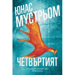 Четвъртият