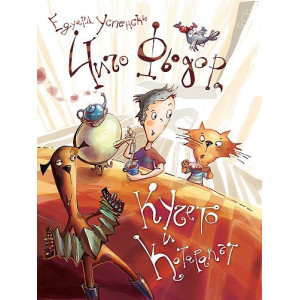 Чичо Фьодор, кучето и котаракът