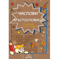 Числови кръстословици Числови кръстословици