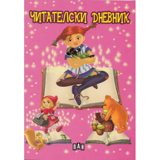 Читателски дневник: Пипи Дългото чорапче - розов Читателски дневник: Пипи Дългото чорапче - розов