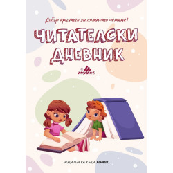 Читателски дневник Читателски дневник
