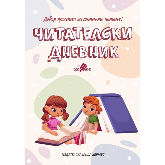Читателски дневник Читателски дневник