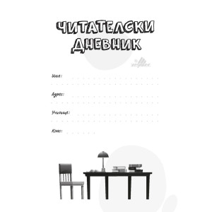 Читателски дневник
