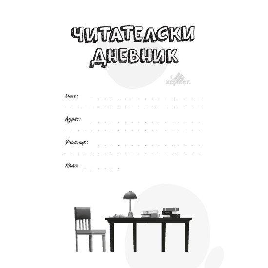 Читателски дневник Читателски дневник